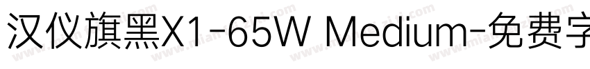 汉仪旗黑X1-65W Medium字体转换